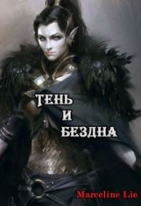 Обложка книги «Тень и Бездна»