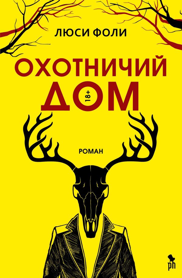 Обложка книги «Охотничий дом»
