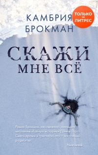 Обложка книги «Скажи мне все»