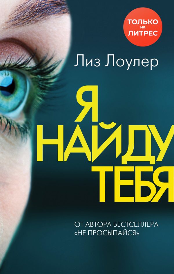 Обложка книги «Я найду тебя»