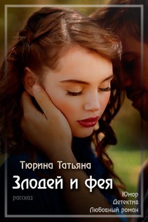 Обложка книги «Злодей и фея»