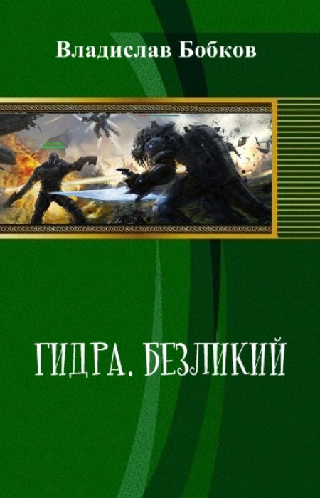 Обложка книги «Гидра»