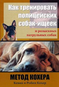 Обложка книги «Как тренировать полицейских собак-ищеек и розыскных патрульных собак. Метод Кохера»