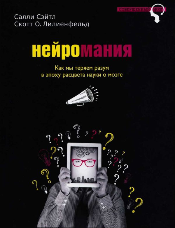 Обложка книги «Нейромания. Как мы теряем разум в эпоху расцвета науки о мозге»
