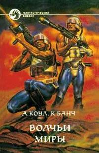 Обложка книги «Волчьи миры»