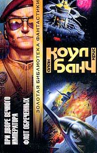 Обложка книги «При дворе Вечного Императора»