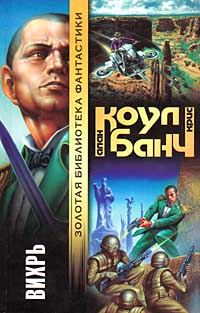 Обложка книги «Вихрь»