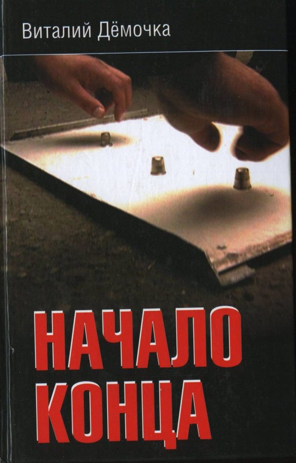 Обложка книги «Начало конца»