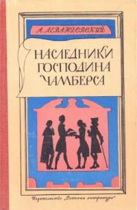 Обложка книги «Наследники господина Чамберса»