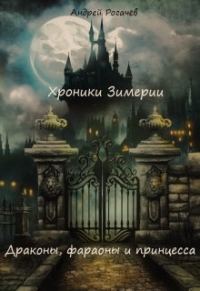 Обложка книги «Драконы, фараоны и принцесса»