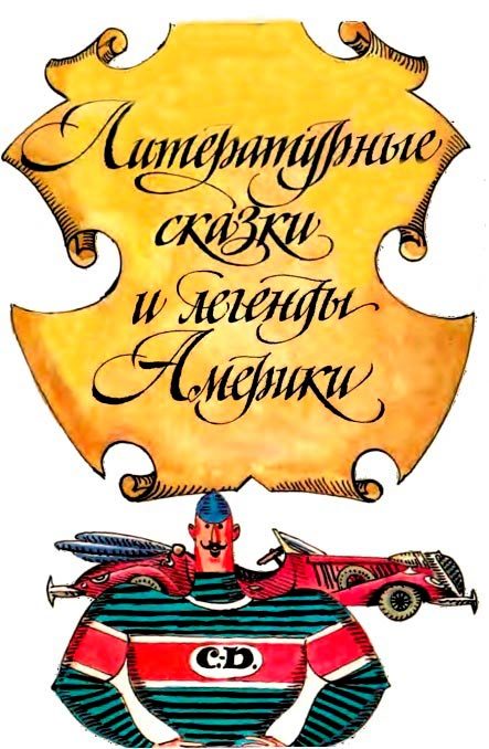 Обложка книги «Сказки и легенды писателей Америки»