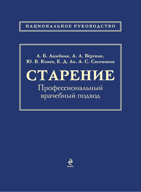 Обложка книги «Старение. Профессиональный врачебный подход»