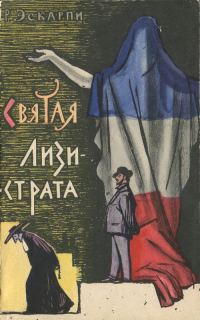 Обложка книги «Святая Лизистрата»