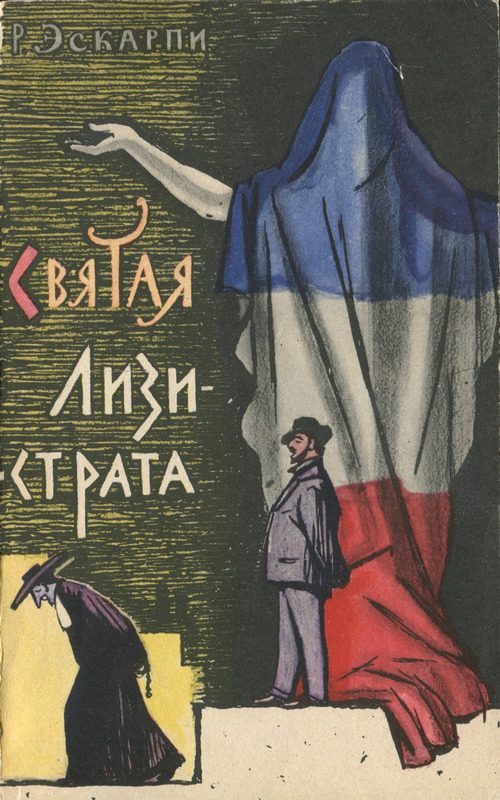 Обложка книги «Святая Лизистрата»