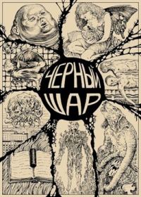 Обложка книги «Чёрный шар»