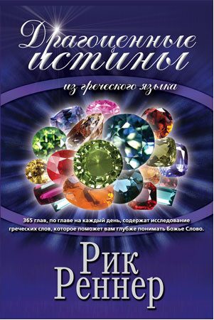 Обложка книги «Драгоценные истины из греческого языка»