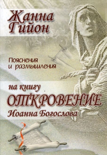 Обложка книги «Пояснение и размышления на книгу Откровение Иоанна Богослова»