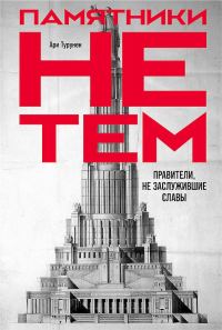 Обложка книги «Памятники не тем. Правители, не заслужившие славы»