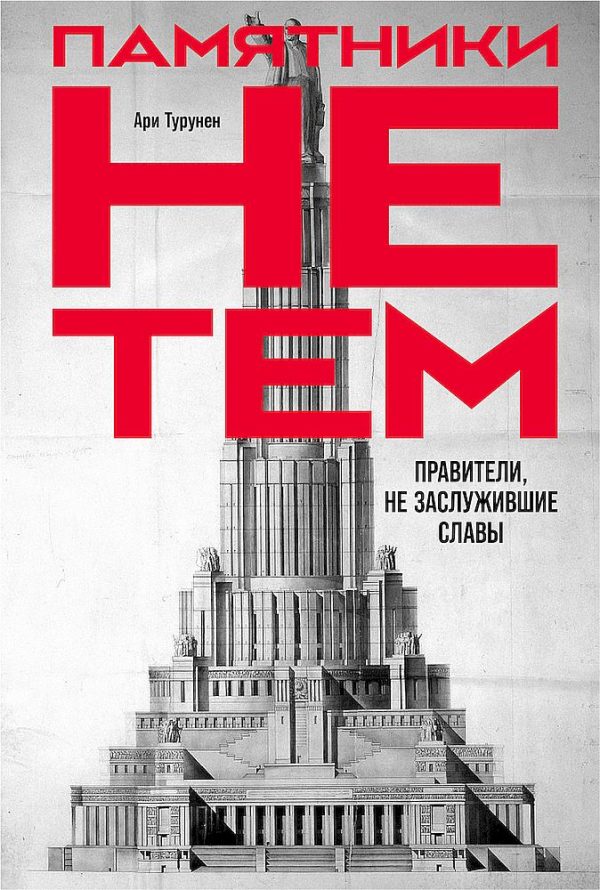 Обложка книги «Памятники не тем. Правители, не заслужившие славы»