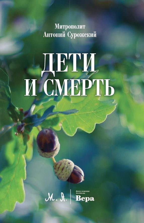 Обложка книги «Дети и смерть»