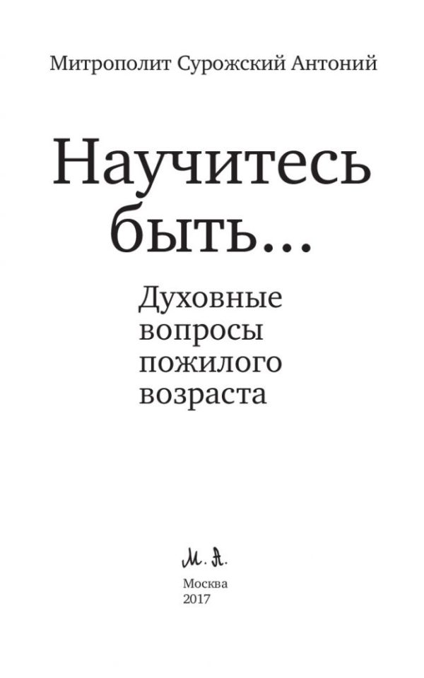 Обложка книги «Научитесь быть...»