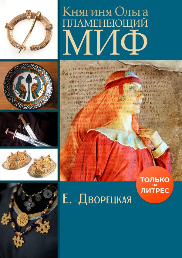 Обложка книги «Пламенеющий миф»