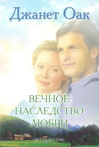 Обложка книги «Вечное наследство любви»