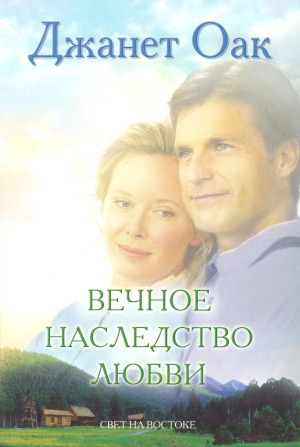 Обложка книги «Вечное наследство любви»