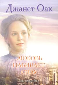 Обложка книги «Любовь набирает силу»