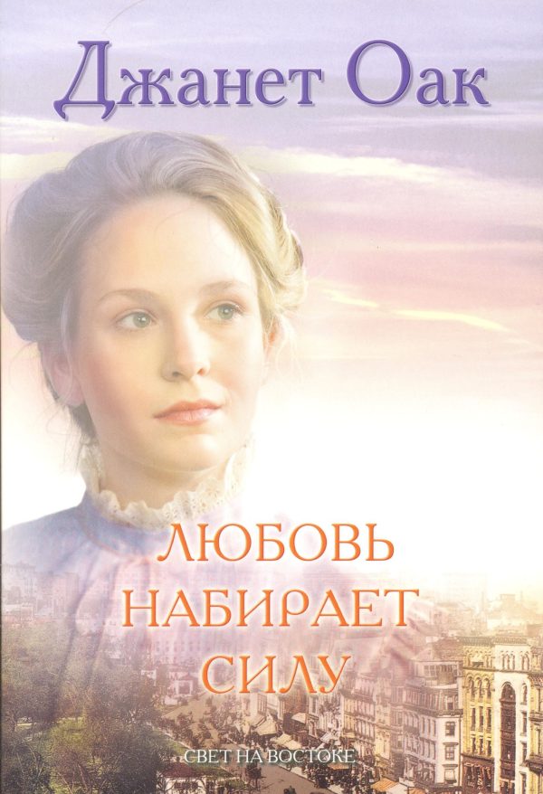 Обложка книги «Любовь набирает силу»