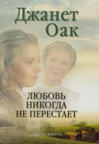 Обложка книги «Любовь никогда не перестает»