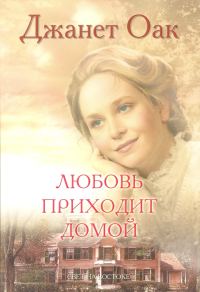 Обложка книги «Любовь приходит домой»