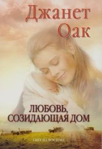 Обложка книги «Любовь, созидающая дом»