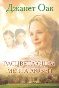 Обложка книги «Расцветающая мечта любви»