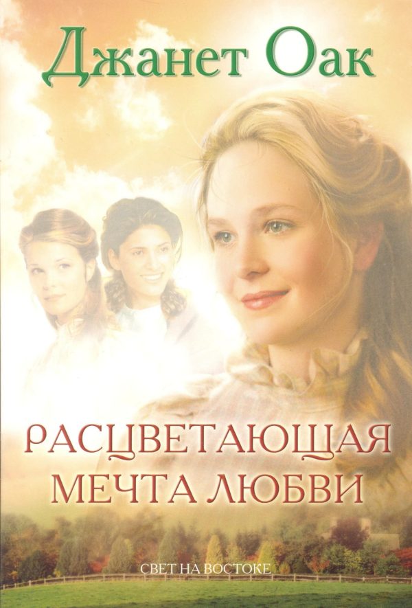 Обложка книги «Расцветающая мечта любви»
