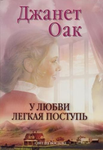 Обложка книги «У любви легкая поступь»