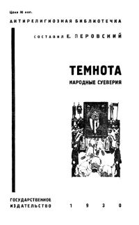 Обложка книги «Темнота (Народные суеверия)»