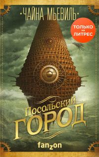 Обложка книги «Посольский город»