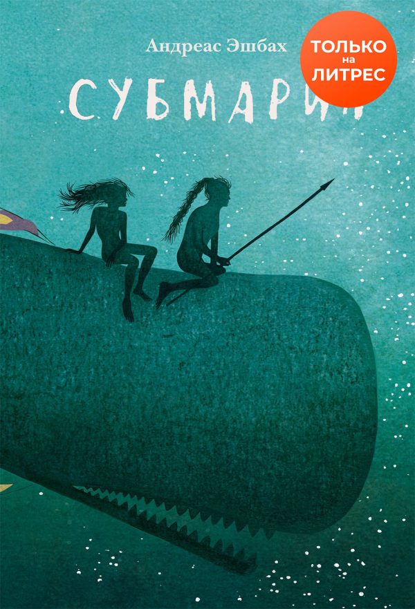 Обложка книги «Субмарин»