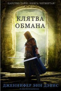 Обложка книги «Клятва обмана»