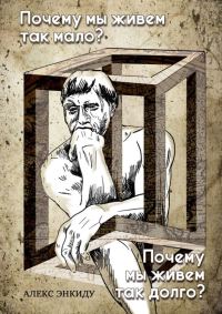 Обложка книги «Почему мы живем так мало? Почему мы живем так долго?»
