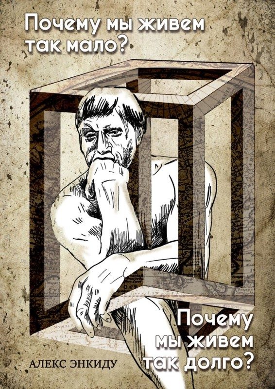 Обложка книги «Почему мы живем так мало? Почему мы живем так долго?»