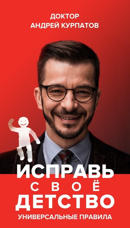 Обложка книги «Исправь своё детство. Универсальные правила»