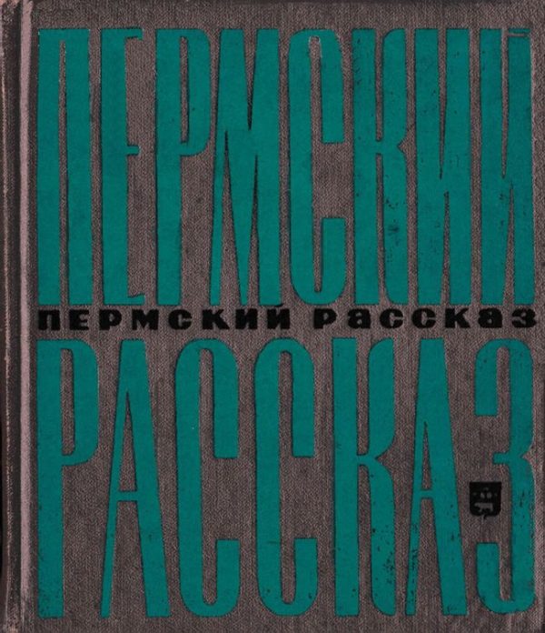 Обложка книги «Пермский рассказ»