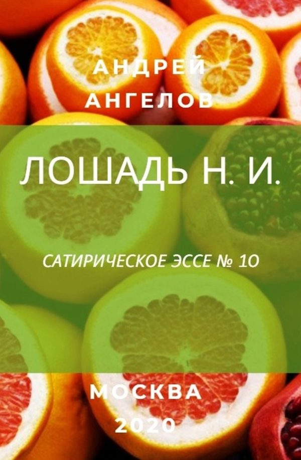 Обложка книги «Лошадь Н. И.»