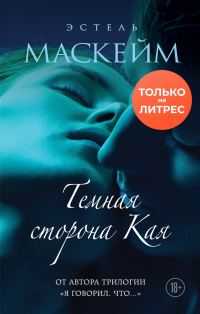 Обложка книги «Темная сторона Кая»