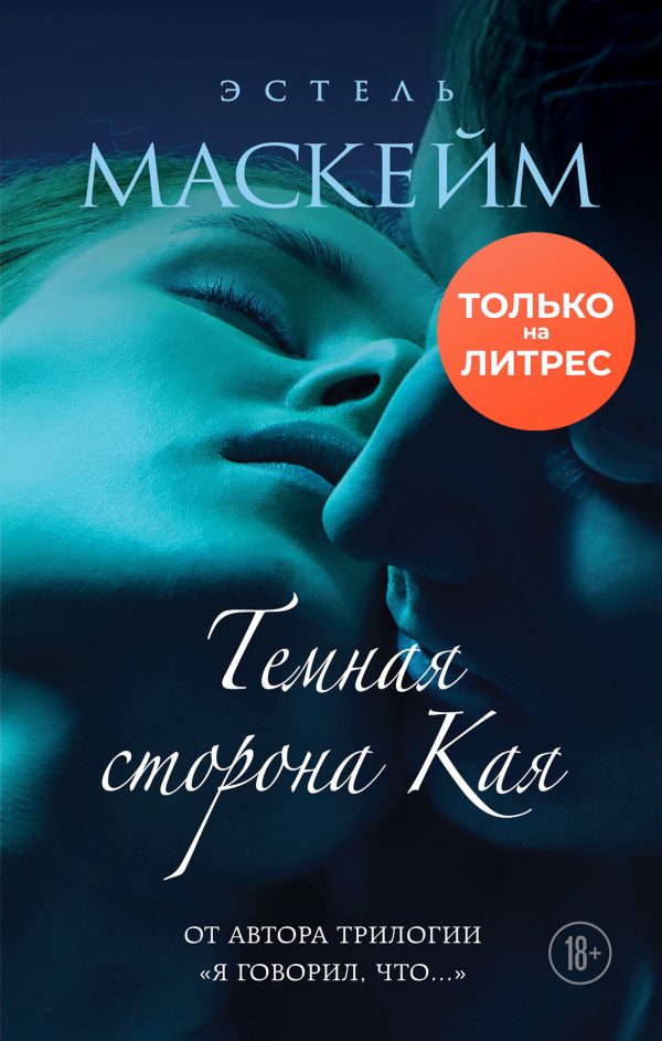 Обложка книги «Темная сторона Кая»