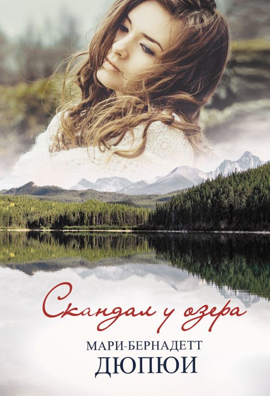Обложка книги «Скандал у озера»