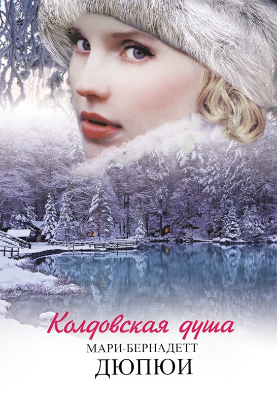 Обложка книги «Колдовская душа»
