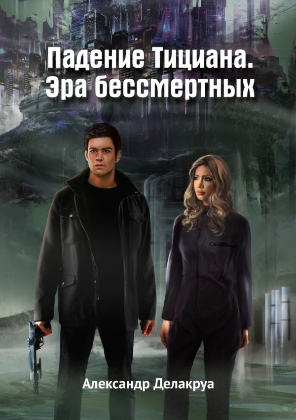 Обложка книги «Падение Тициана. Эра бессмертных»